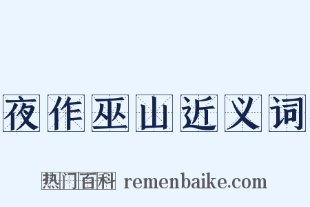 夜作巫山近义词是什么意思的图片